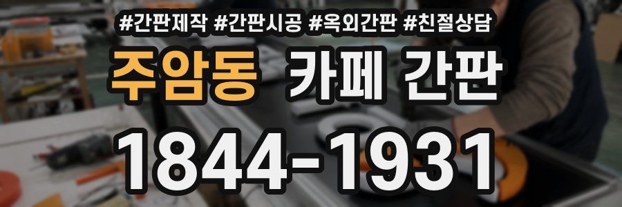 주암동 카페 간판