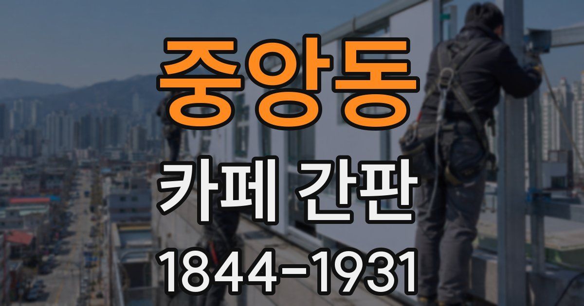 중앙동 카페 간판