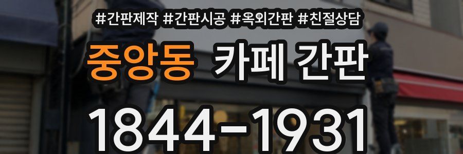 중앙동 카페 간판
