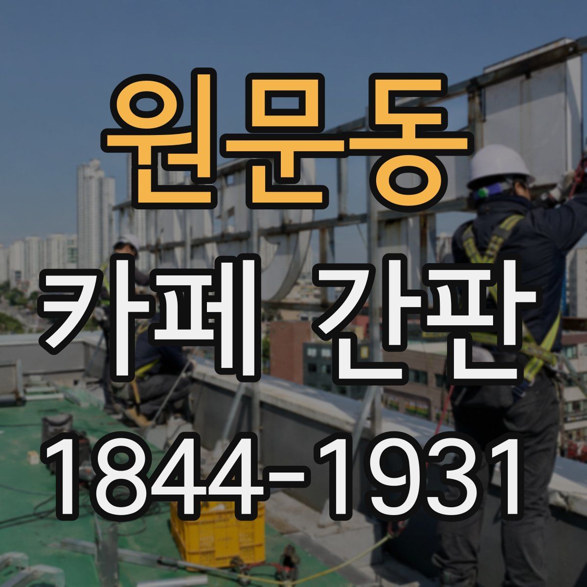 원문동 카페 간판