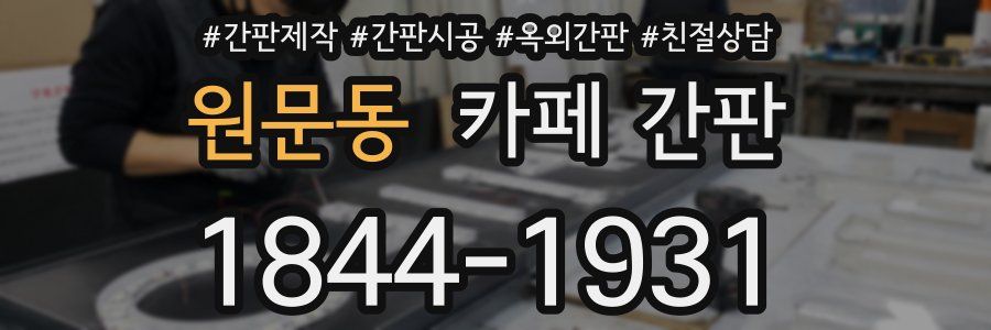 원문동 카페 간판