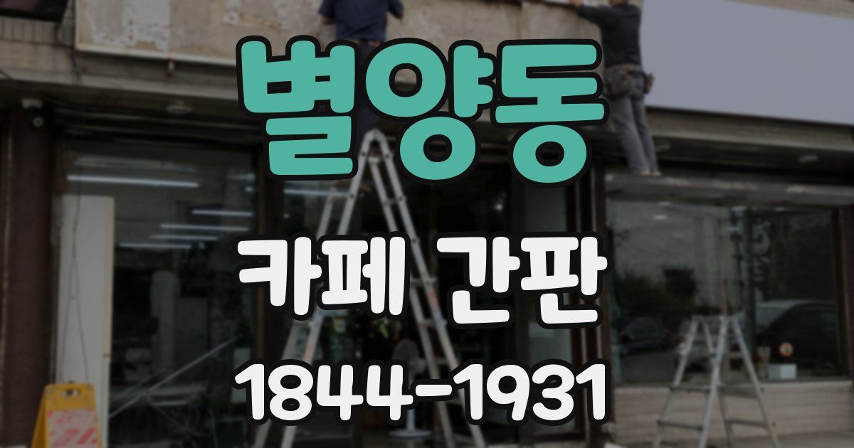 별양동 카페 간판