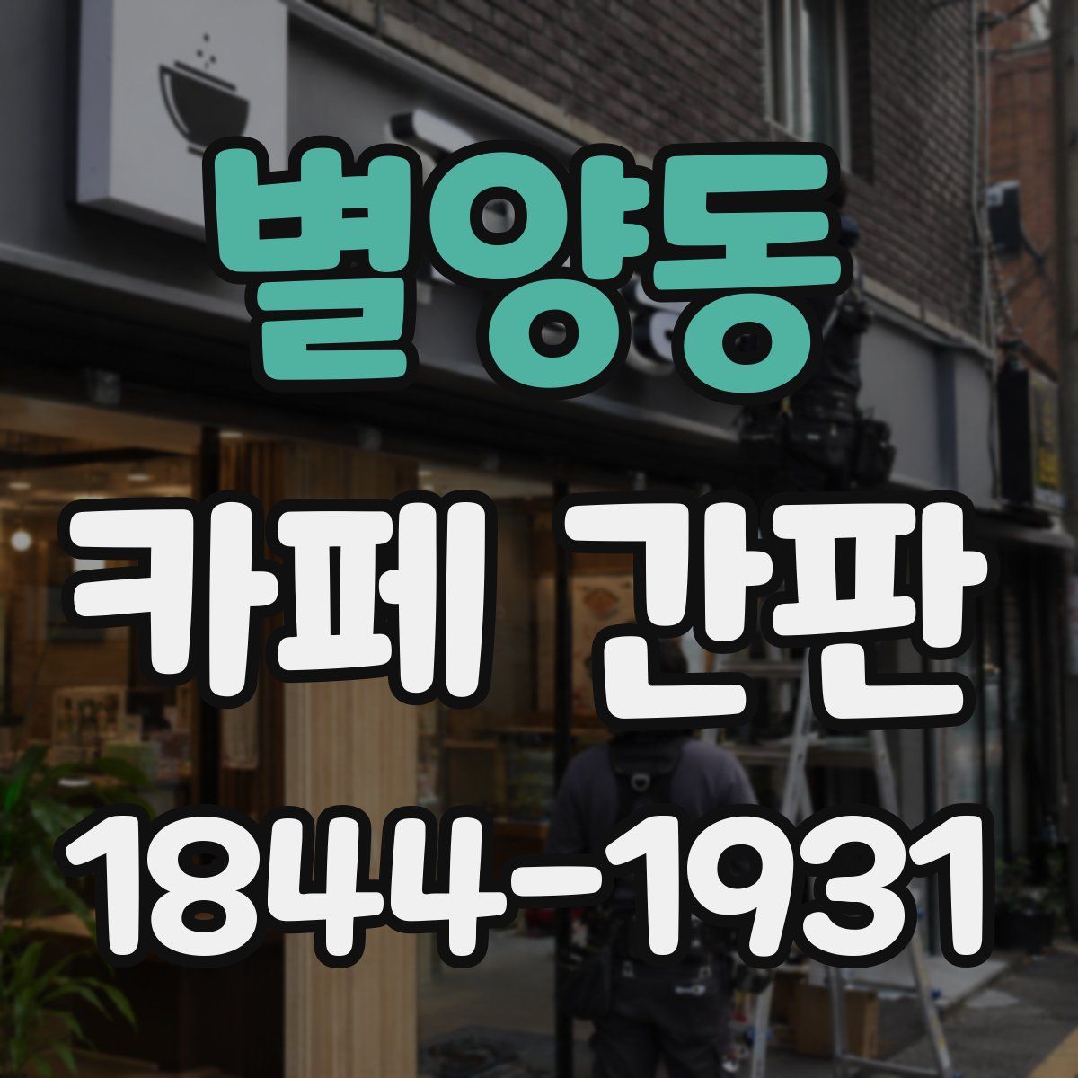 별양동 카페 간판