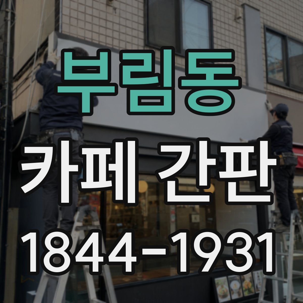 부림동 카페 간판