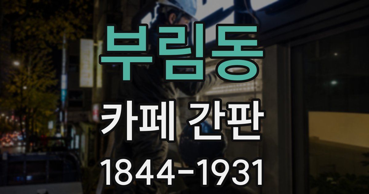 부림동 카페 간판