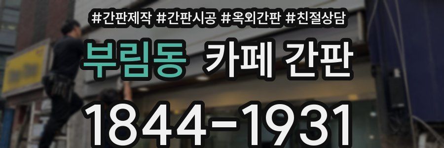 부림동 카페 간판