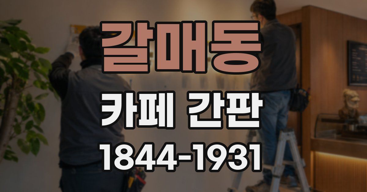 갈매동 카페 간판