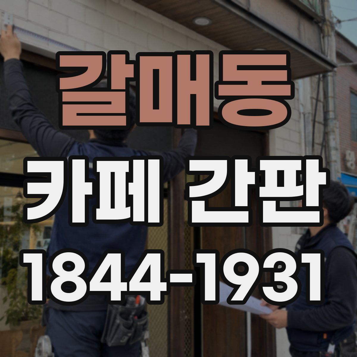 갈매동 카페 간판