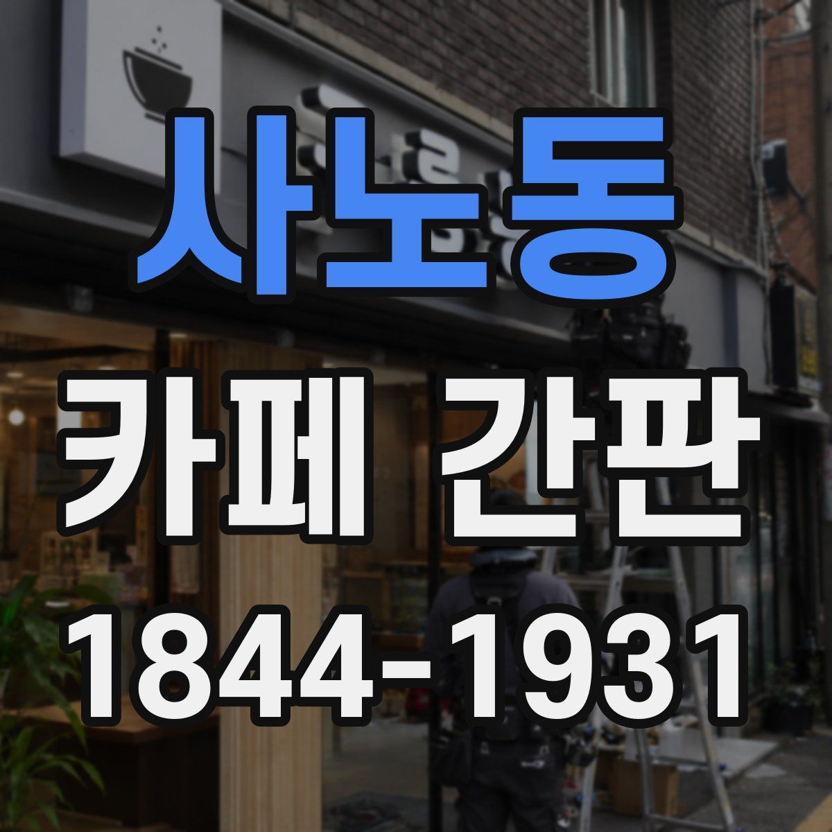 사노동 카페 간판