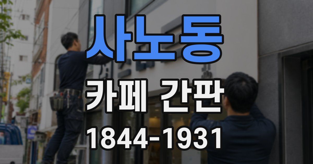 사노동 카페 간판