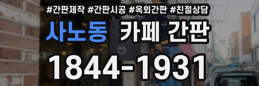 사노동 카페 간판