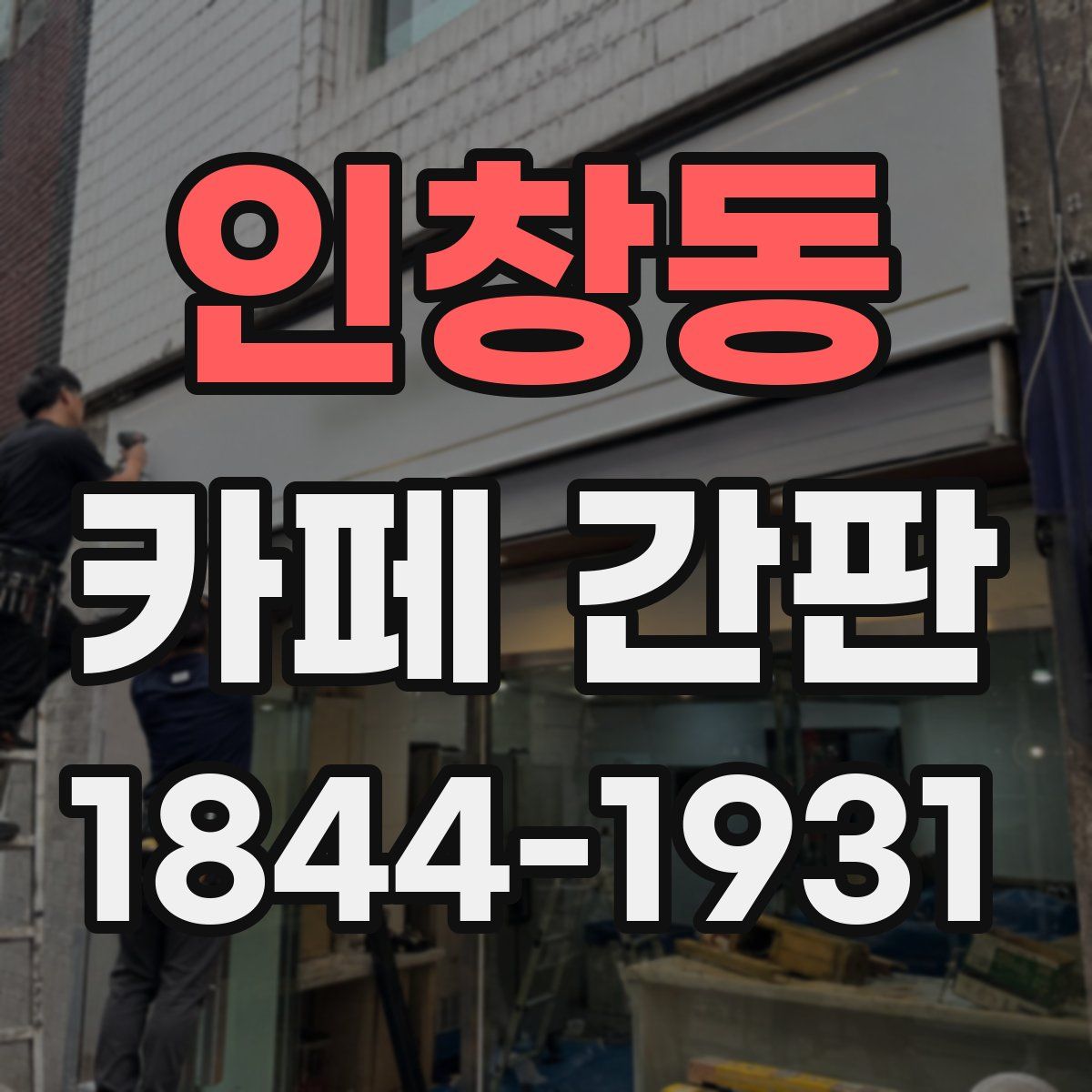인창동 카페 간판
