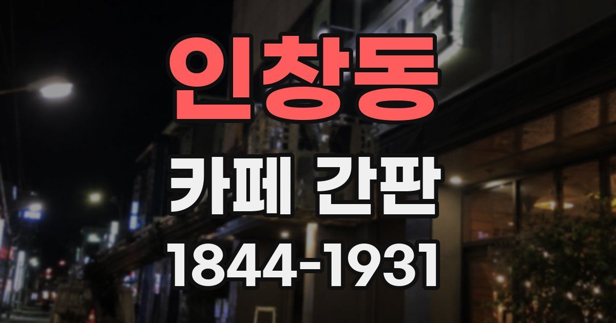 인창동 카페 간판