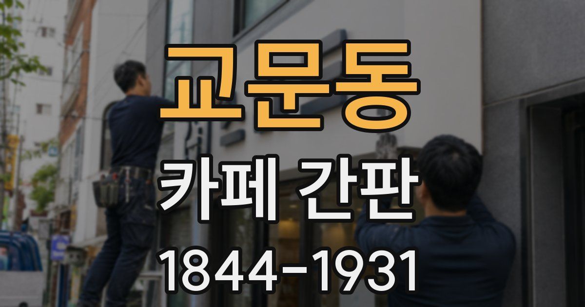 교문동 카페 간판