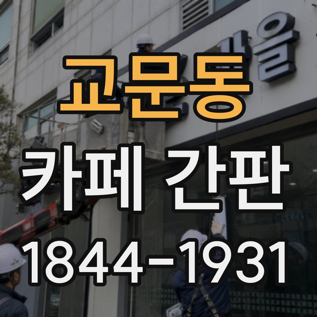 교문동 카페 간판