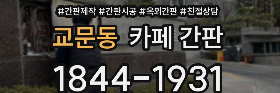 교문동 카페 간판