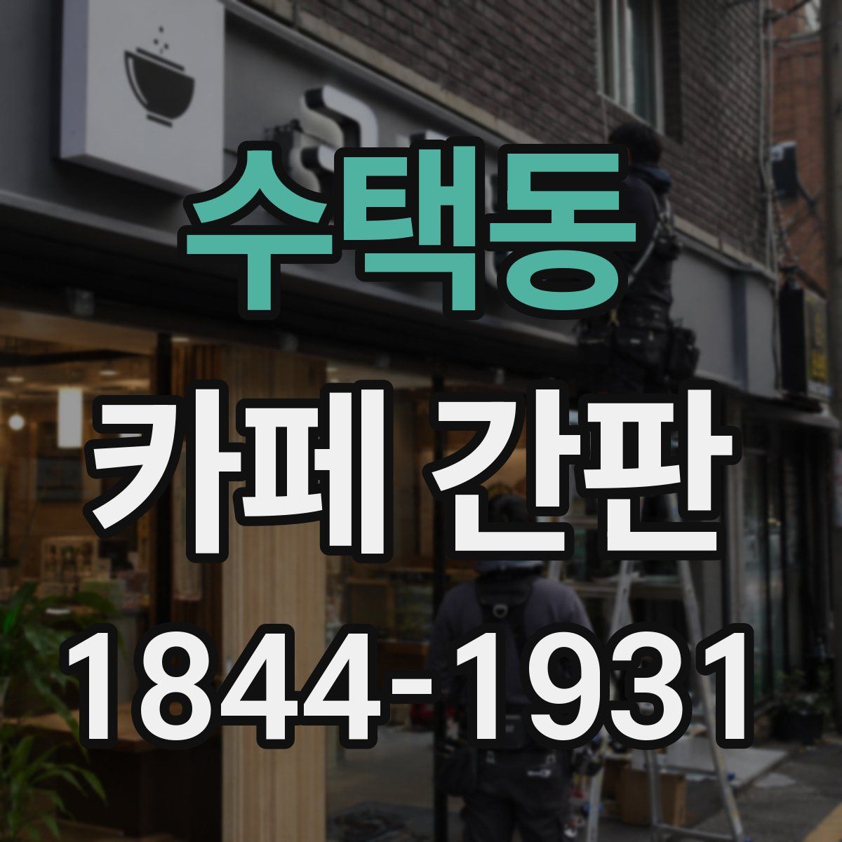 수택동 카페 간판