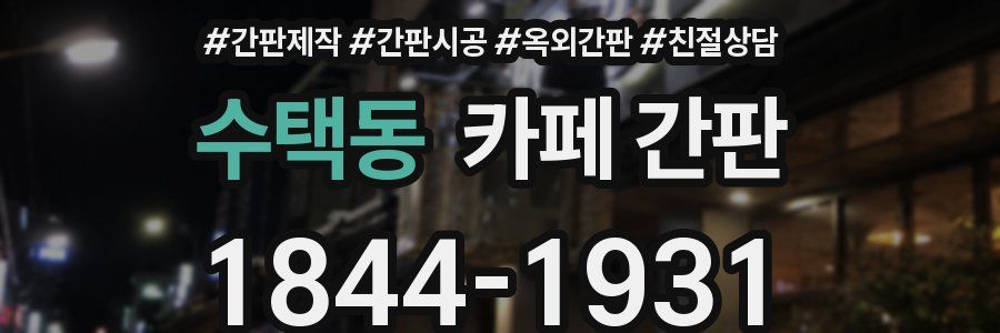 수택동 카페 간판