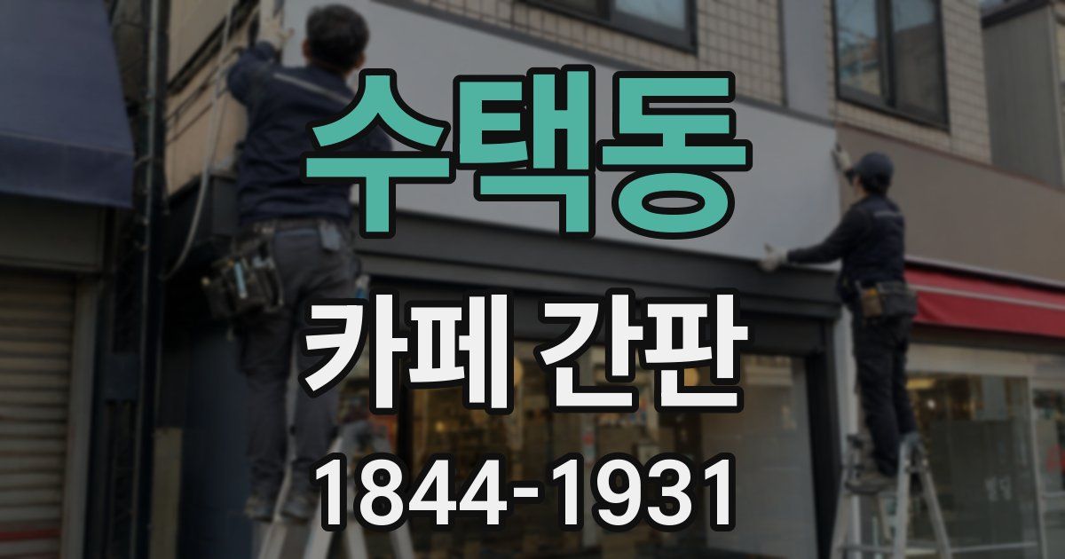 수택동 카페 간판