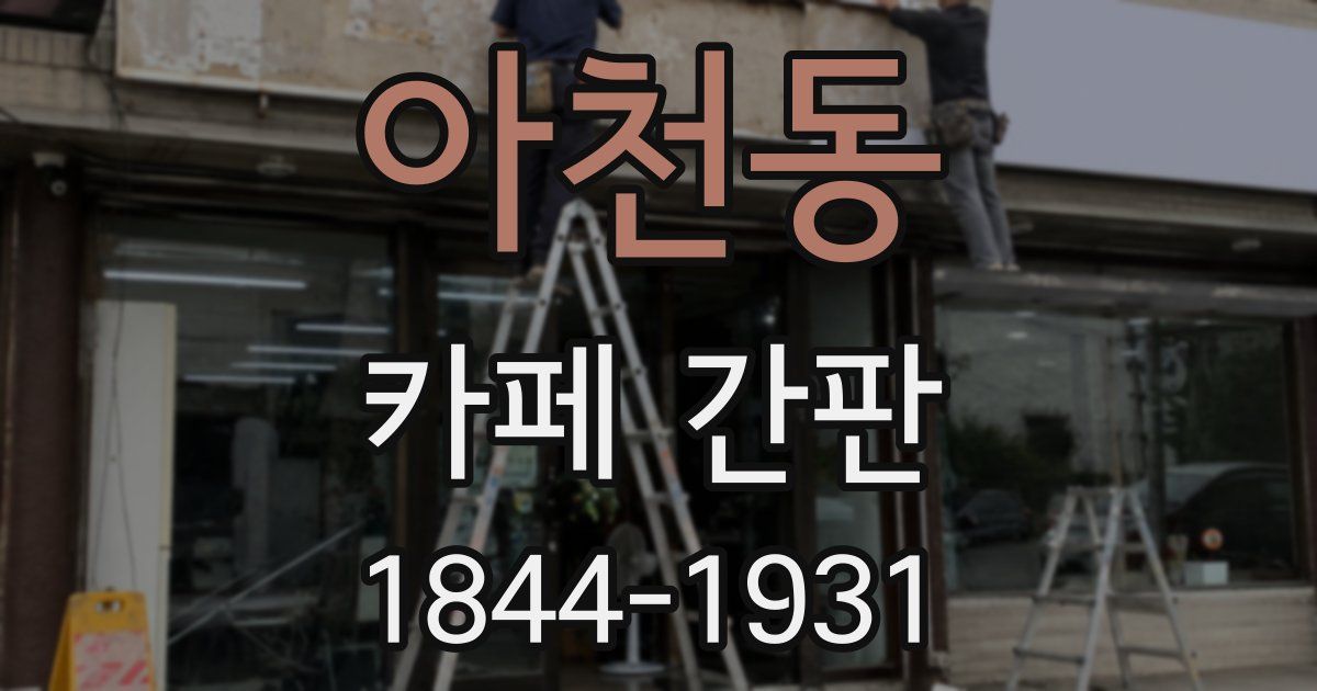 아천동 카페 간판