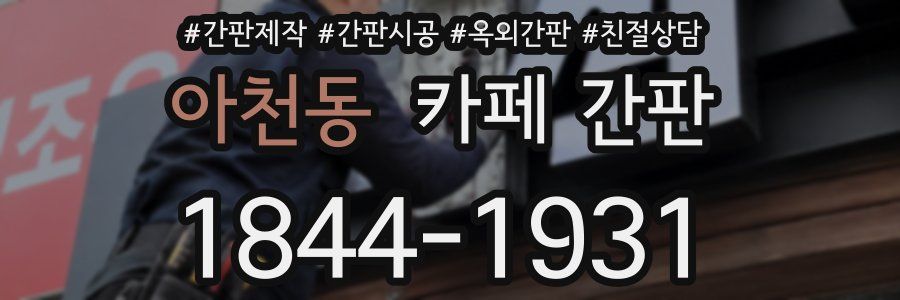 아천동 카페 간판