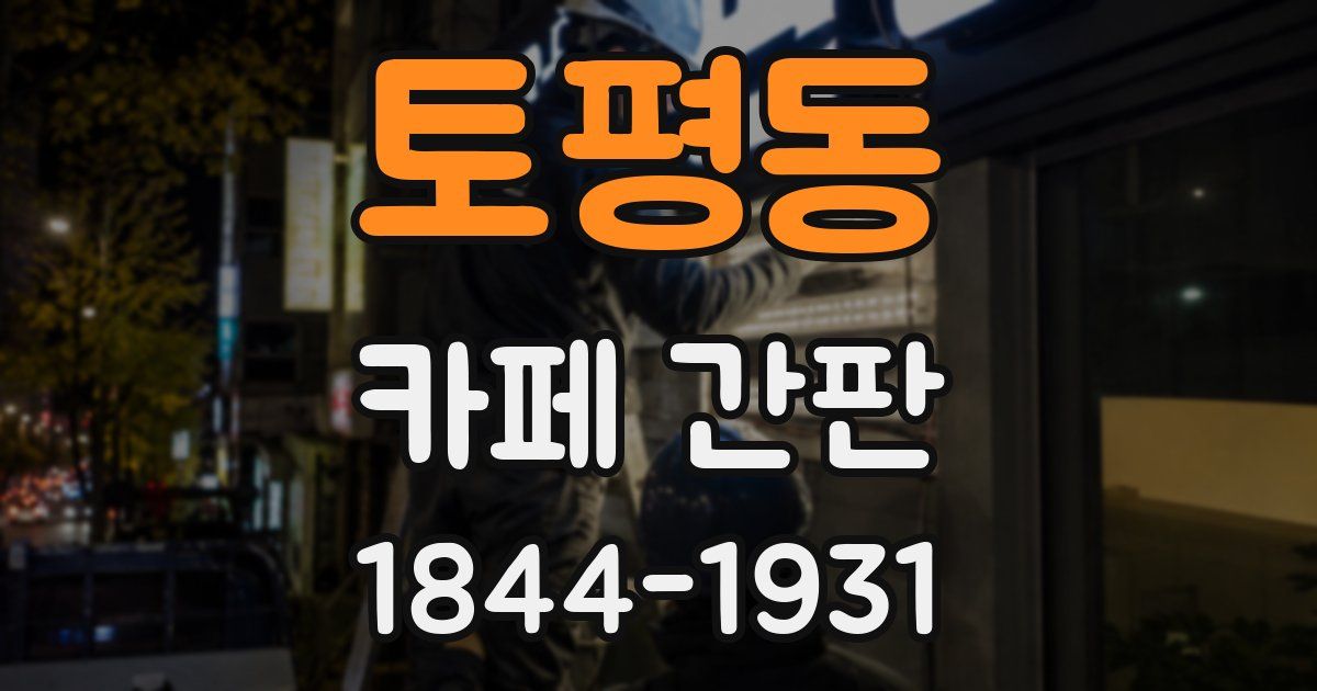 토평동 카페 간판