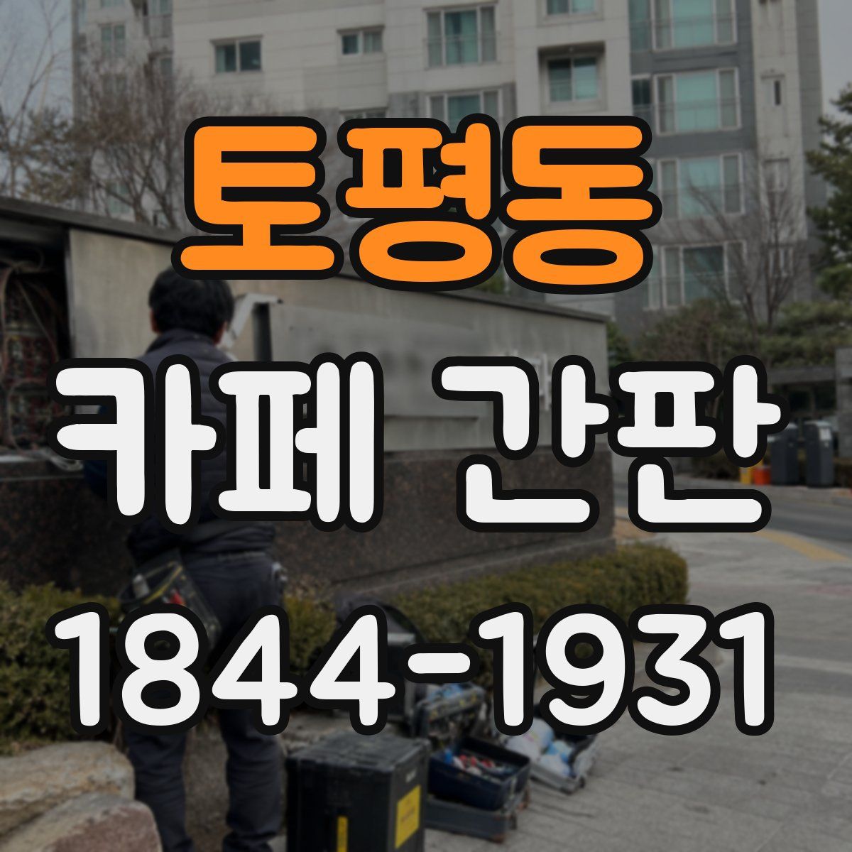 토평동 카페 간판