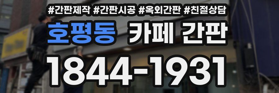 호평동 카페 간판