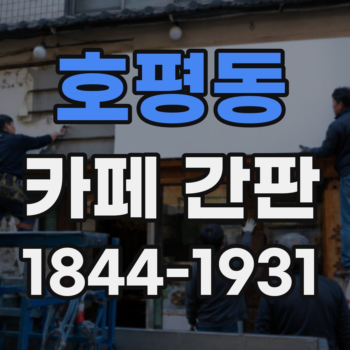 호평동 카페 간판