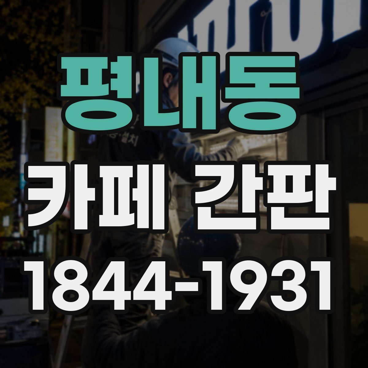 평내동 카페 간판