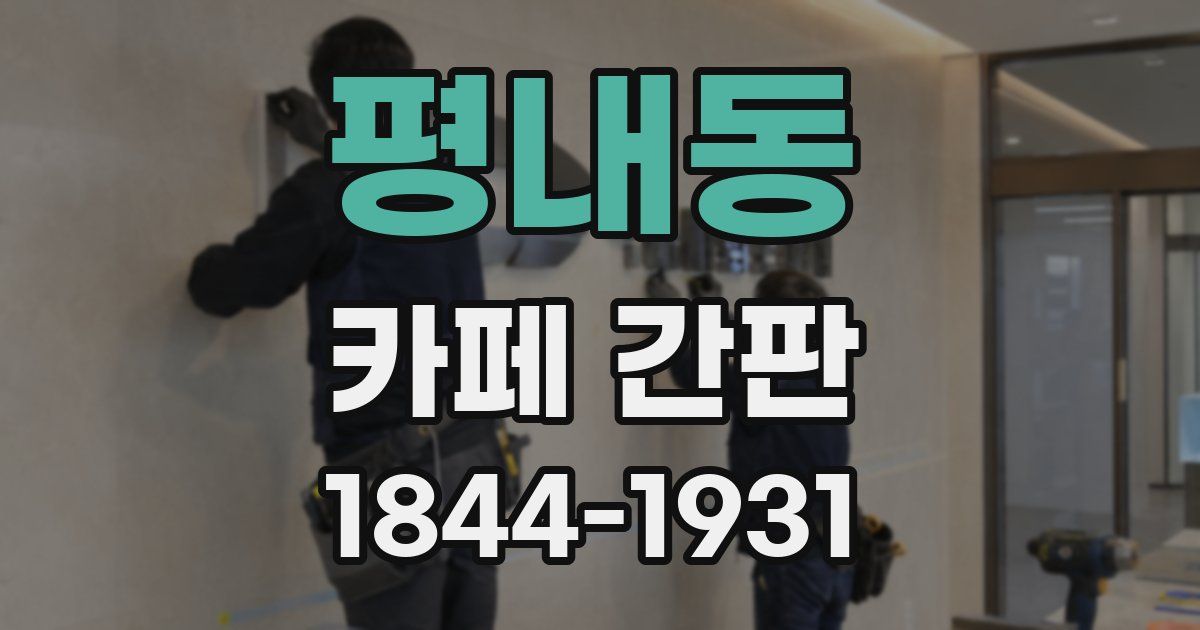 평내동 카페 간판