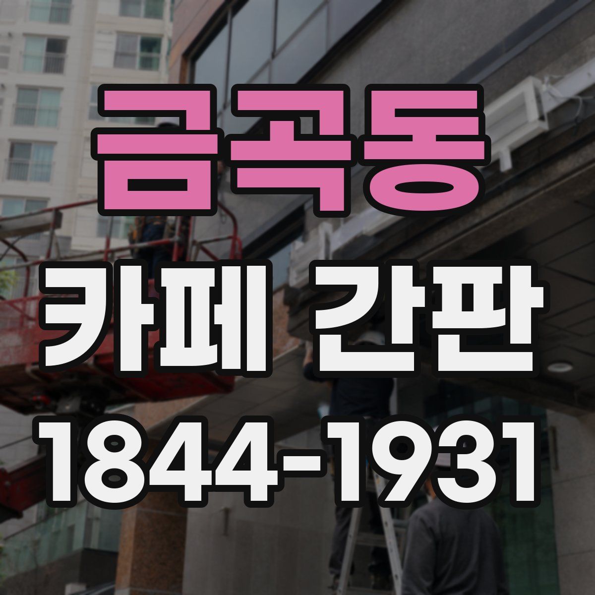 금곡동 카페 간판