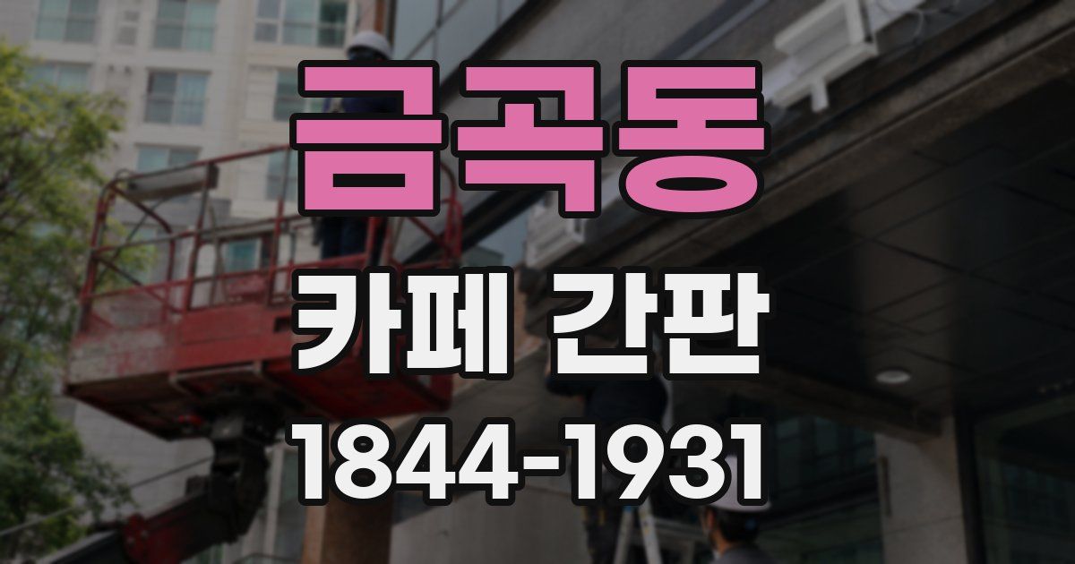 금곡동 카페 간판
