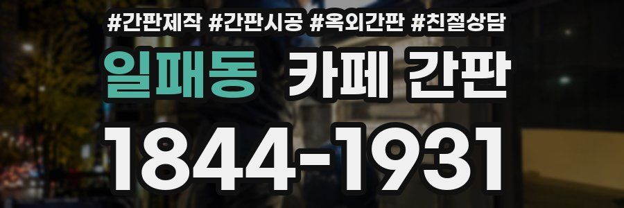 일패동 카페 간판