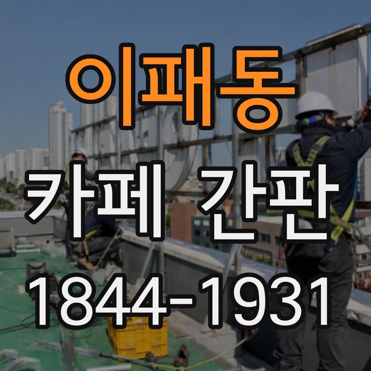 이패동 카페 간판
