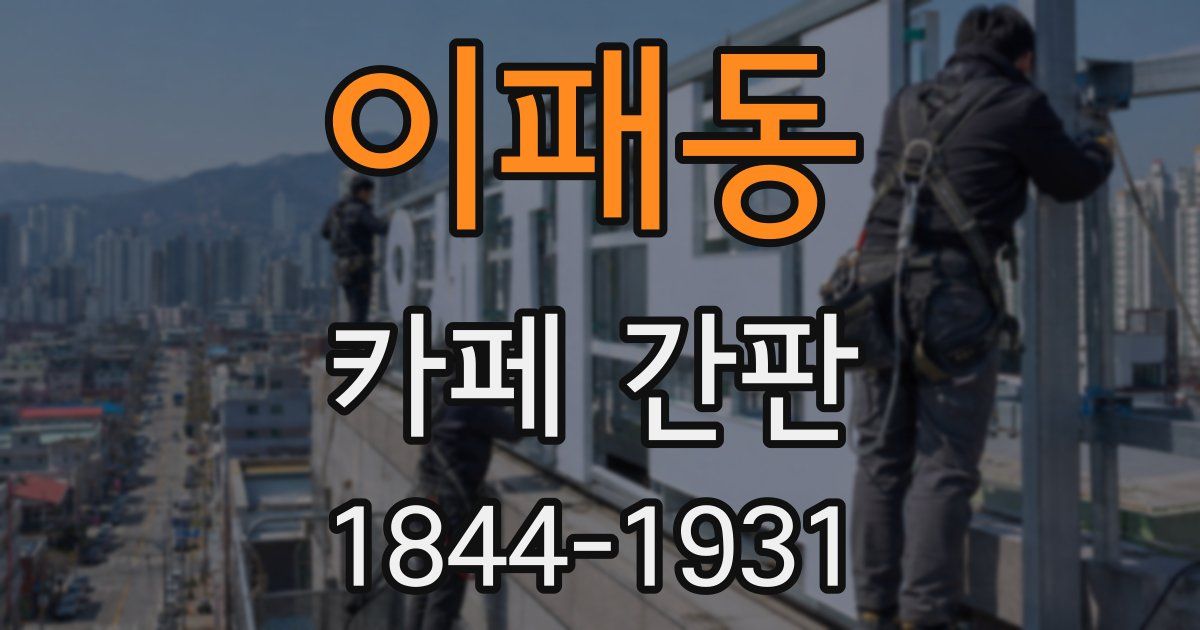 이패동 카페 간판