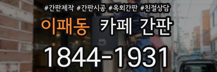 이패동 카페 간판