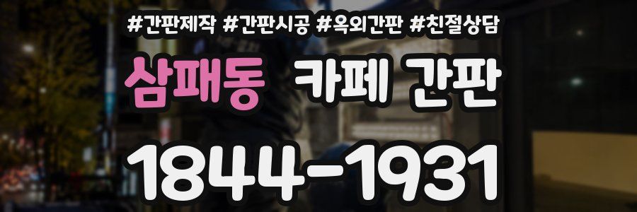 삼패동 카페 간판