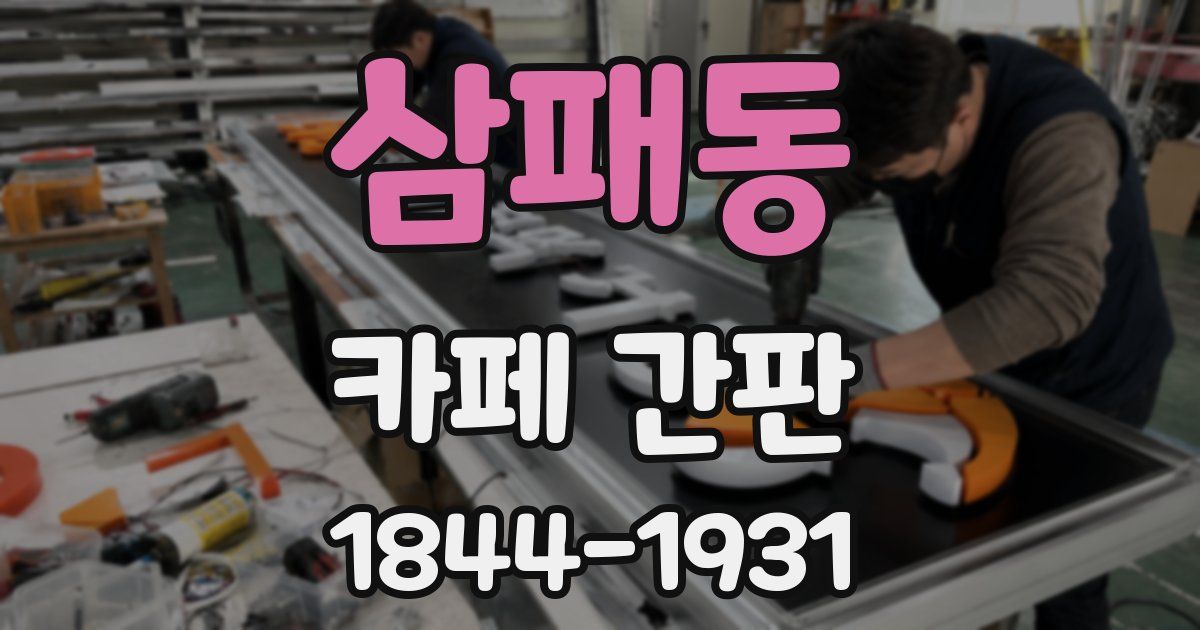 삼패동 카페 간판