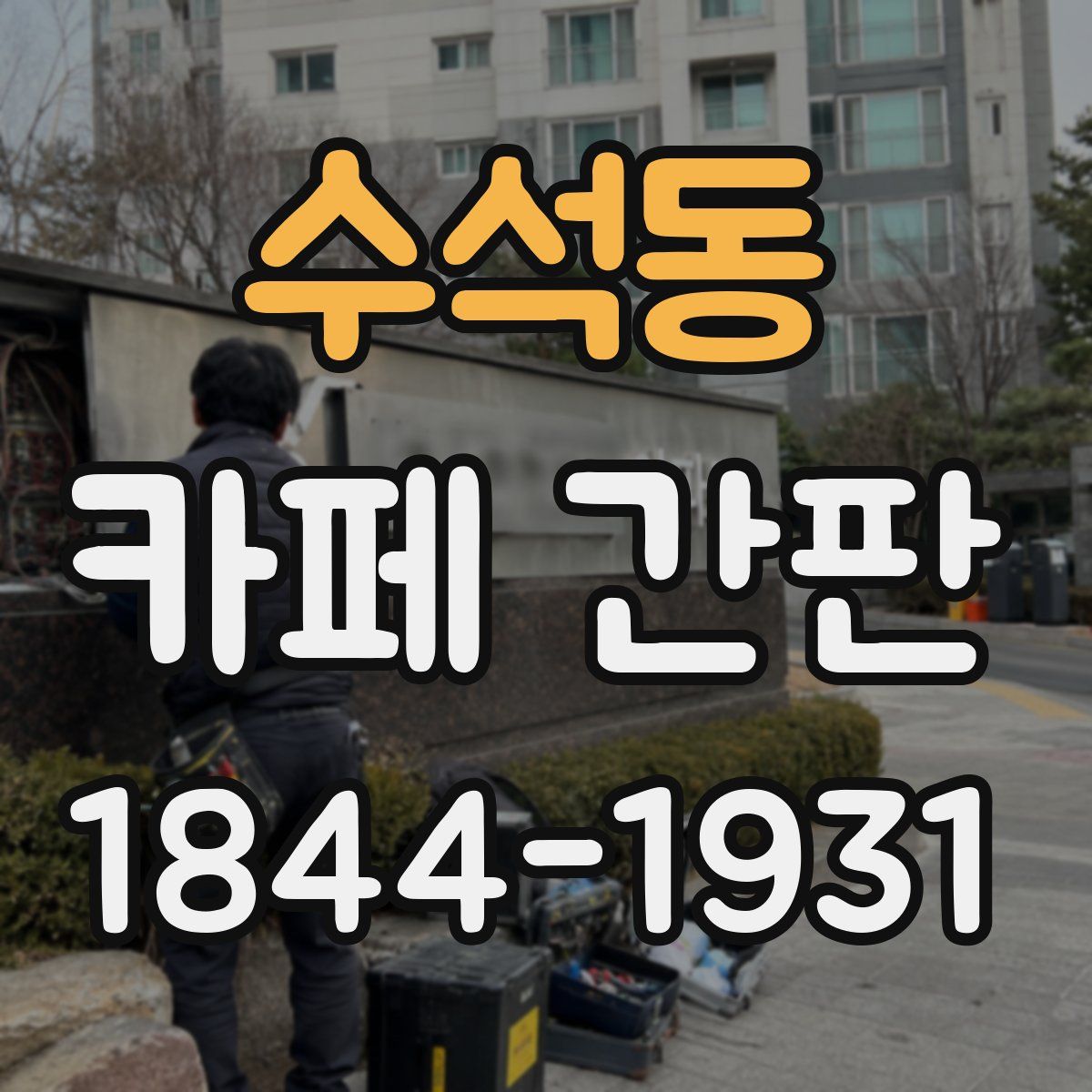 수석동 카페 간판
