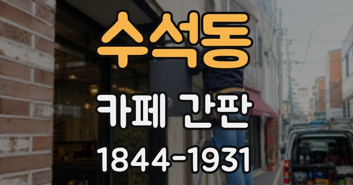 수석동 카페 간판