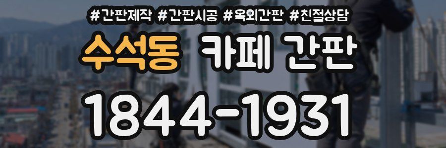 수석동 카페 간판