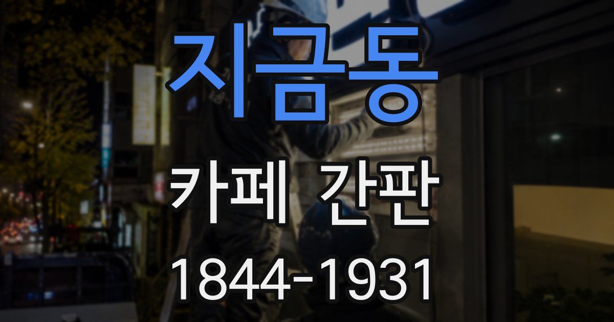 지금동 카페 간판