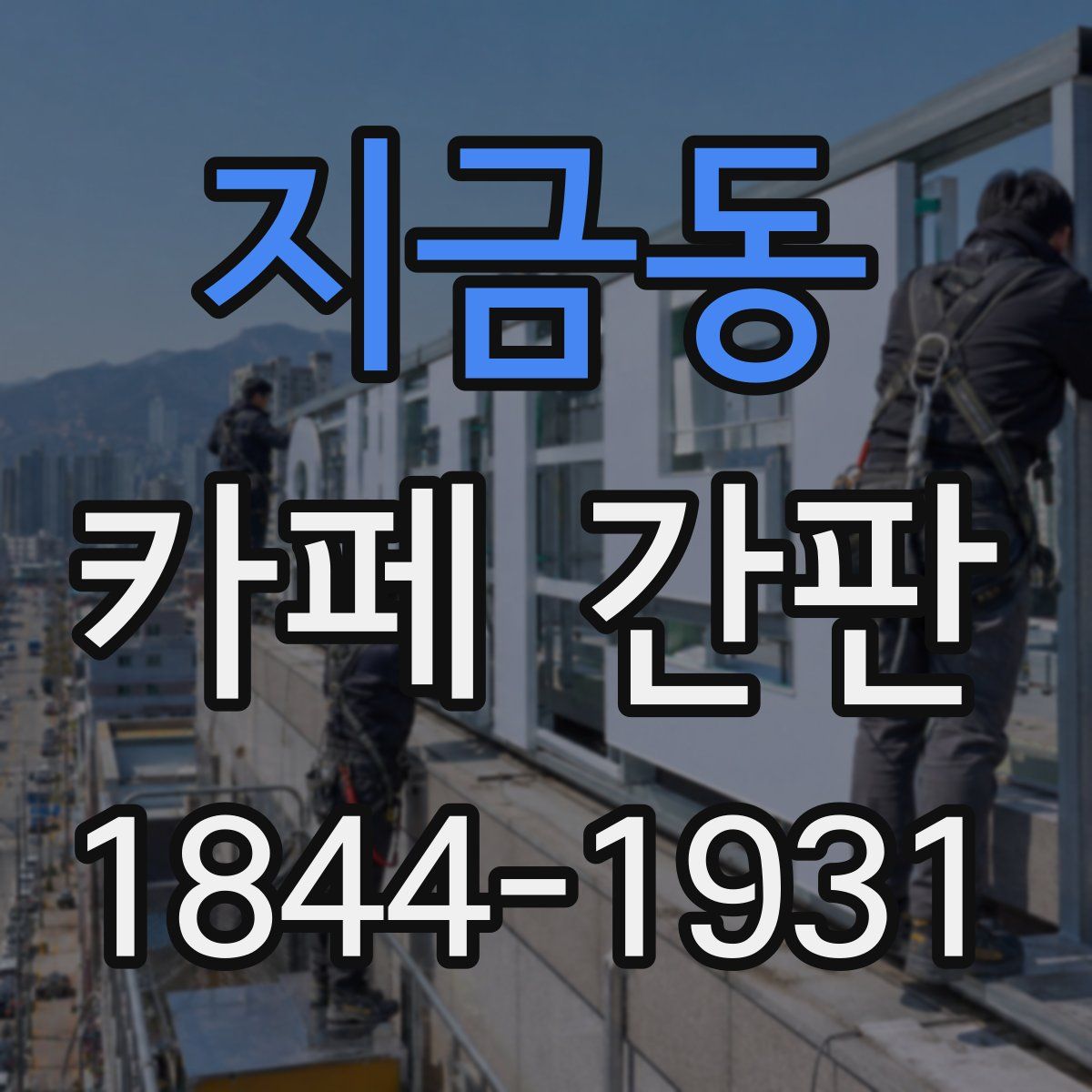 지금동 카페 간판