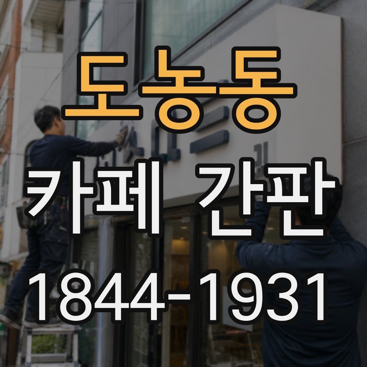 도농동 카페 간판