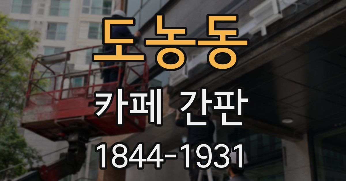도농동 카페 간판