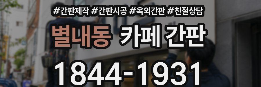 별내동 카페 간판