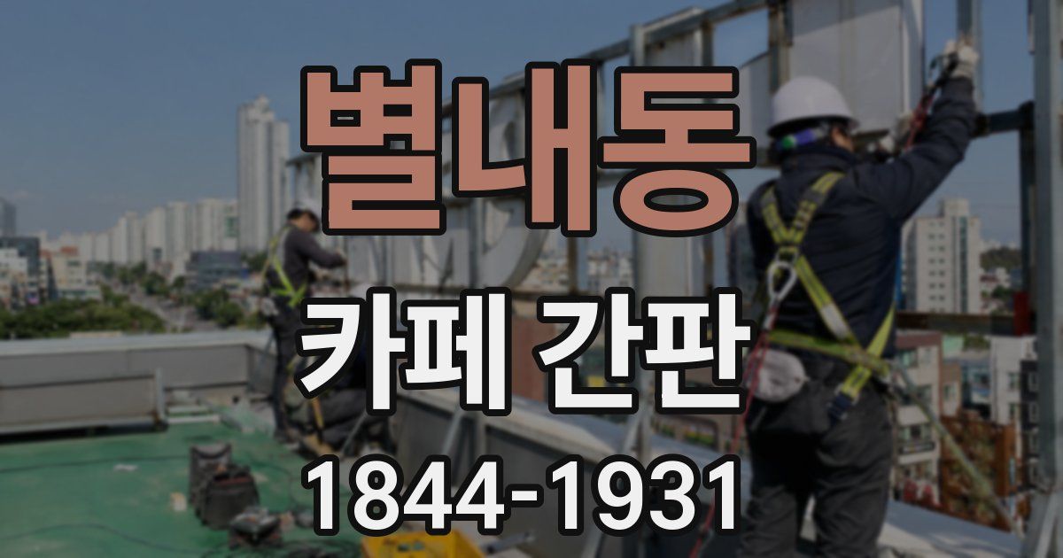 별내동 카페 간판