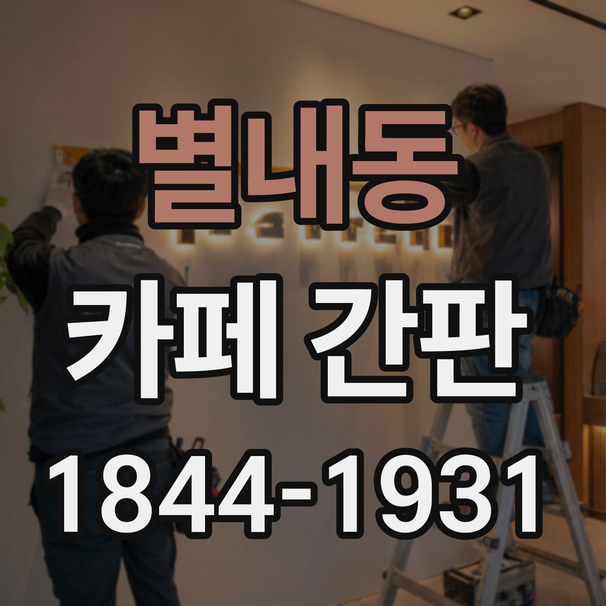 별내동 카페 간판