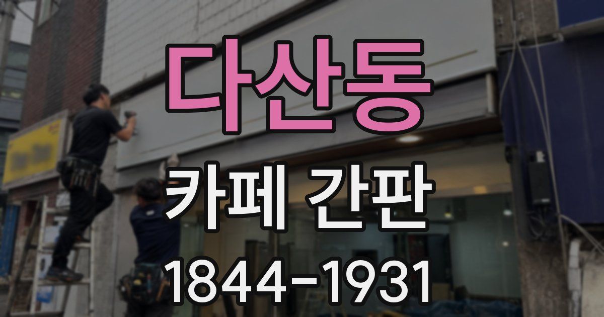 다산동 카페 간판